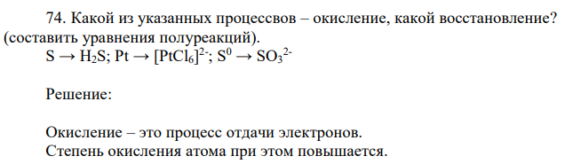 Какой из указанных процессвов – окисление, какой восстановление? (составить уравнения полуреакций). S → H2S; Pt → [PtCl6] 2- ; S0 → SO3 2- 