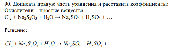 Дописать правую часть уравнения и расставить коэффициенты: Окислители – простые вещества. Cl2 + Na2S2O3 + H2O → Na2SO4 + H2SO4 + … 