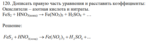 Дописать правую часть уравнения и расставить коэффициенты: Окислители – азотная кислота и нитраты. FeS2 + HNO3(конц) → Fe(NO3)3 + H2SO4 + … 
