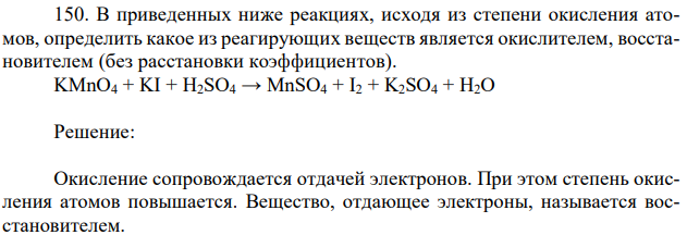 В приведенных ниже реакциях, исходя из степени окисления атомов, определить какое из реагирующих веществ является окислителем, восстановителем (без расстановки коэффициентов). KMnO4 + KI + H2SO4 → MnSO4 + I2 + K2SO4 + H2O 