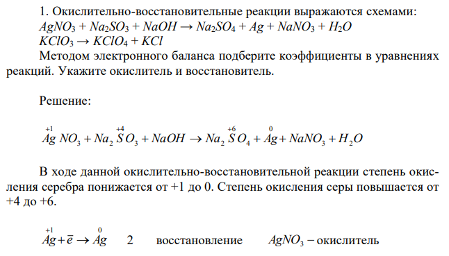 Окислительно-восстановительные реакции выражаются схемами: AgNO3 + Na2SO3 + NaOH → Na2SO4 + Ag + NaNO3 + H2O KClO3 → KClO4 + KCl Методом электронного баланса подберите коэффициенты в уравнениях реакций. Укажите окислитель и восстановитель. 