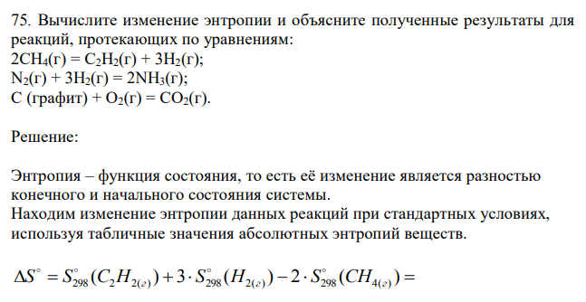 Вычислите изменение энтропии и объясните полученные результаты для реакций, протекающих по уравнениям: 2СН4(г) = С2Н2(г) + 3Н2(г); N2(г) + 3H2(г) = 2NH3(г); С (графит) + О2(г) = СО2(г). 