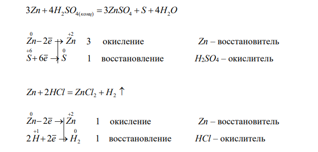 Напишите уравнения химических реакций взаимодействия цинка с растворами H2SO4(конц), HCl, HNO3(разб) и раствором NaOH. При решении задачи коэффициенты в уравнениях реакций подберите методом электронного баланса. 