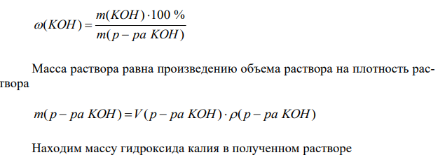 К 1 л 10 % раствора KOH (ρ = 1,092 г/см3 ) прибавили 0,5 л 5 % раствора (ρ = 1,045 г/см3 ). Смесь разбавили водой до 2 л. Вычислите молярную концентрацию полученного раствора.  