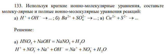 Используя краткие ионно-молекулярные уравнения, составьте молеку-лярные и полные ионно-молекулярные уравнения реакций: а)   ...   H OH ; б) ... 2 4 Ba2  SO   ; в) ... 