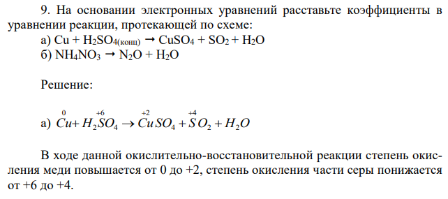 На основании электронных уравнений расставьте коэффициенты в уравнении реакции, протекающей по схеме: а) Cu + H2SO4(конц)  СuSO4 + SО2 + H2O б) NH4NO3  N2O + H2O 