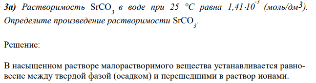 Растворимость SrCO 3 в воде при 25 °С равна 1,4110 -3 (моль/дм3). Определите произведение растворимости SrCO 3 . 