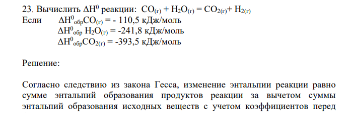 Вычислить ΔН0 реакции: CO(г) + H2O(г) = СО2(г)+ H2(г) Если ΔН0 обрCO(г) = - 110,5 кДж/моль  ΔН 0 обр H2O(г) = -241,8 кДж/моль  ΔН 0 обрСО2(г) = -393,5 кДж/моль 