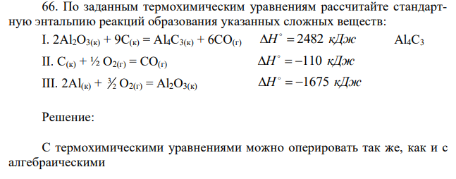 По заданным термохимическим уравнениям рассчитайте стандартную энтальпию реакций образования указанных сложных веществ: I. 2Al2O3(к) + 9С(к) = Al4C3(к) + 6CO(г) H   2482 кДж Al4C3 II. C(к) + ½ O2(г) = CO(г) H   110 кДж III. 2Al(к) + 2 3 O2(г) = Al2O3(к) H   1675 кДж 
