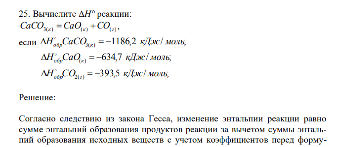  Вычислите ΔH° реакции: , CaCO3(к)  CaO(к) CO(г) если 1186,2 / ; H CaCO3( ) кДж моль  обр к     634,7 / ; H CaO( ) кДж моль  обр к     393,5 / ; H CO2( ) кДж моль 
