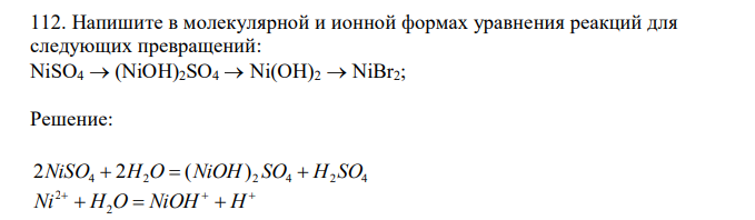Напишите в молекулярной и ионной формах уравнения реакций для следующих превращений: NiSO4  (NiOH)2SO4  Ni(OH)2  NiBr2; 