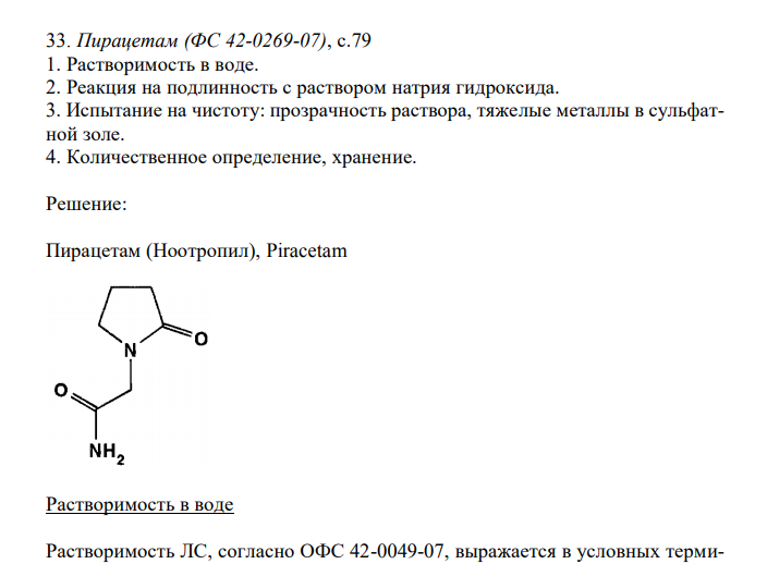 Пирацетам (ФС 42-0269-07), с.79 1. Растворимость в воде.