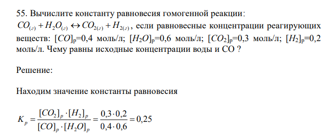 Вычислите константу равновесия гомогенной реакции: СO(г)  H2O(г) СO2(г)  H2(г) , если равновесные концентрации реагирующих веществ: [CO]р=0,4 моль/л; [H2O]р=0,6 моль/л; [CO2]р=0,3 моль/л; [H2]р=0,2 моль/л. Чему равны исходные концентрации воды и CO ? 