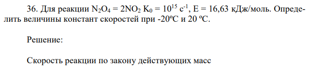 Для реакции N2O4 = 2NO2 K0 = 1015 c -1 , E = 16,63 кДж/моль. Определить величины констант скоростей при -20ºС и 20 ºС. 