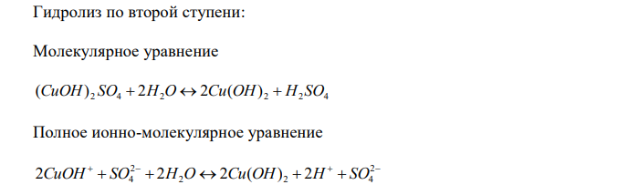 Какие из солей, формулы которых приведены, будут подвергаться гидроли-зу: CuSO4, K2SO4, Na2S? Напишите полные и сокращенные ионно-молекуляр-ные уравнения. 