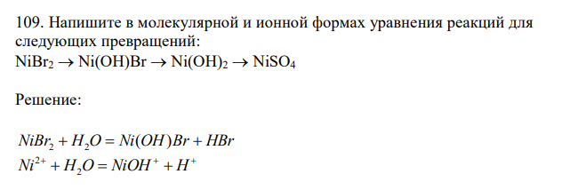  Напишите в молекулярной и ионной формах уравнения реакций для следующих превращений: NiBr2  Ni(OH)Br  Ni(OH)2  NiSO4 