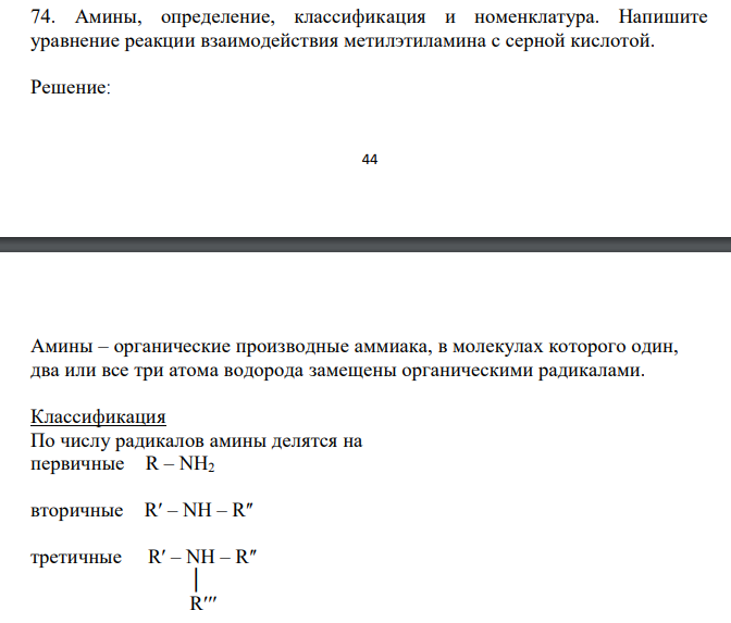  Амины, определение, классификация и номенклатура. Напишите уравнение реакции взаимодействия метилэтиламина с серной кислотой. 