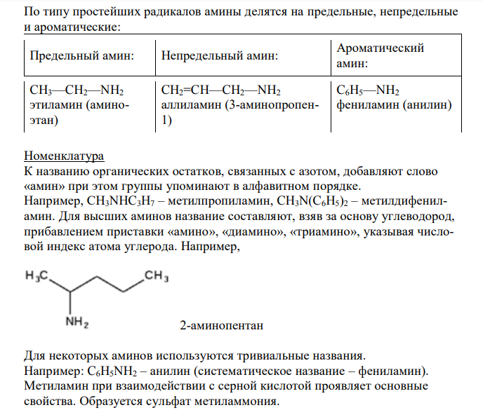  Амины, определение, классификация и номенклатура. Напишите уравнение реакции взаимодействия метилэтиламина с серной кислотой. 