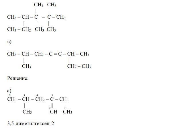 Дайте названия углеводородам, структурные формулы которых приведены, согласно рациональной и международной номенклатурам: а) CH3 – CH – CH2 – C – CH3  | ||  CH3 CH – CH3 б) CH3 CH3  | | CH3 – CH – C – C – CH3  | | | CH3 – CH2 CH3 CH3 в) CH3 – CH – CH2 – C ≡ C – CH – CH3  | |  CH3 CH2 – CH3