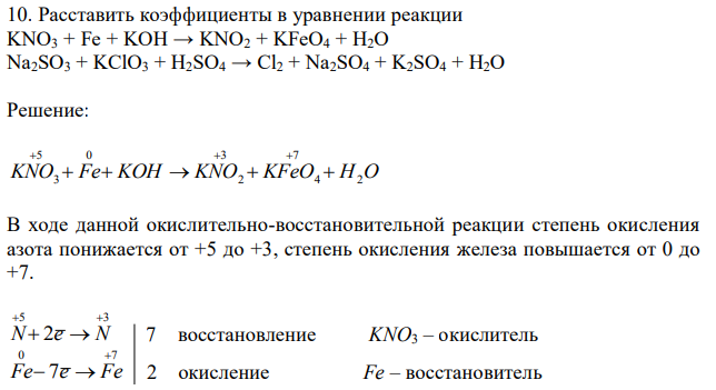 Расставить коэффициенты в уравнении реакции KNO3 + Fe + KOH → KNO2 + KFeO4 + H2O Na2SO3 + KClO3 + H2SO4 → Cl2 + Na2SO4 + K2SO4 + H2O 