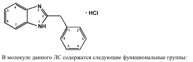 Напишите формулу ЛС, исходя из химического названия: 2-бензилбензимидазола гидрохлорид. Проведите нумерацию, обозначьте радикалы и функциональные группы. Обоснуйте особенность хранения в зависимости от свойств функциональных групп. 