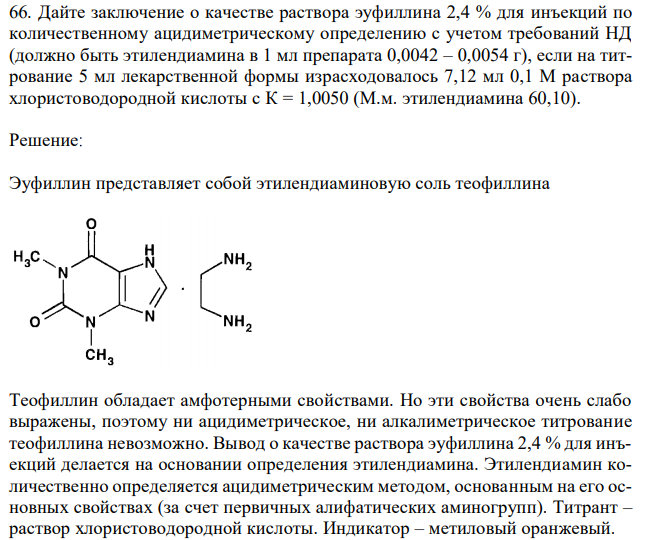 Дайте заключение о качестве раствора эуфиллина 2,4 % для инъекций по количественному ацидиметрическому определению с учетом требований НД (должно быть этилендиамина в 1 мл препарата 0,0042 – 0,0054 г), если на титрование 5 мл лекарственной формы израсходовалось 7,12 мл 0,1 М раствора хлористоводородной кислоты с К = 1,0050 (М.м. этилендиамина 60,10). 