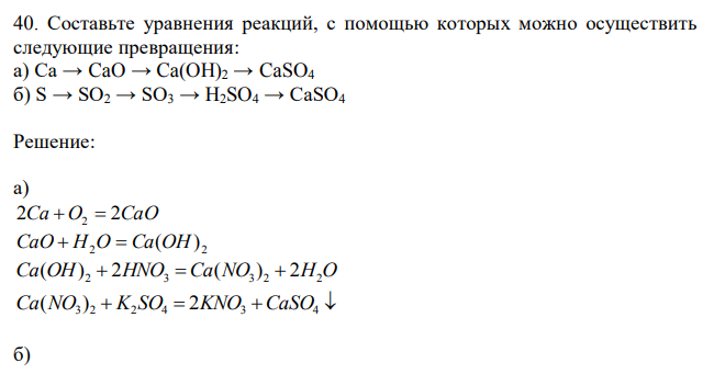 Составьте уравнения реакций, с помощью которых можно осуществить следующие превращения: а) Ca → CaO → Ca(OH)2 → CaSO4 б) S → SO2 → SO3 → H2SO4 → CaSO4 
