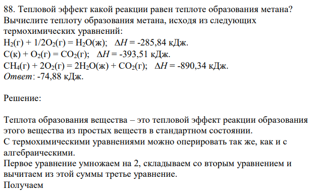 Тепловой эффект какой реакции равен теплоте образования метана? Вычислите теплоту образования метана, исходя из следующих термохимических уравнений: Н2(г) + 1/2О2(г) = Н2О(ж); Н = -285,84 кДж. С(к) + О2(г) = СО2(г); Н = -393,51 кДж. СН4(г) + 2О2(г) = 2Н2О(ж) + СО2(г); Н = -890,34 кДж. 