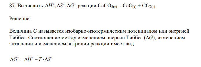 Вычислить    H ,S ,G реакции CaCO3(т) = CaO(т) + CO2(г) 