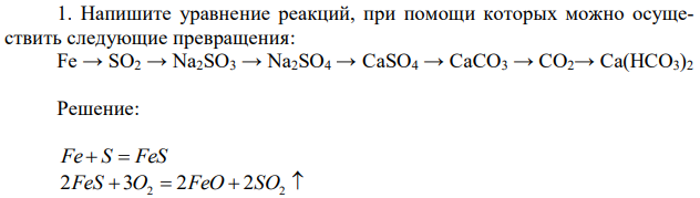 Напишите уравнение реакций, при помощи которых можно осуществить следующие превращения: Fe → SO2 → Na2SO3 → Na2SO4 → CaSO4 → CaCO3 → CO2→ Ca(HCO3)2 