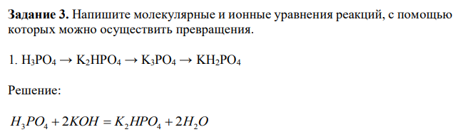 Напишите молекулярные и ионные уравнения реакций, с помощью которых можно осуществить превращения. 1. H3PO4 → K2HPO4 → K3PO4 → KH2PO4
