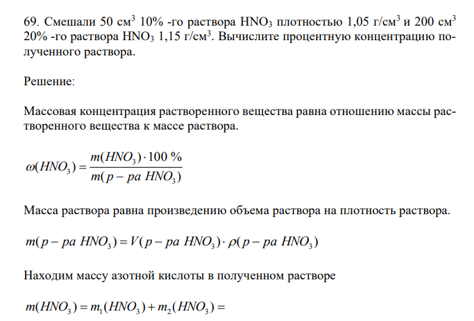  Смешали 50 см3 10% -го раствора HNO3 плотностью 1,05 г/см3 и 200 см3 20% -го раствора HNO3 1,15 г/см3 . Вычислите процентную концентрацию полученного раствора. 