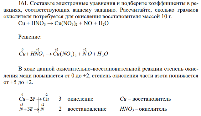 Составьте электронные уравнения и подберите коэффициенты в реакциях, соответствующих вашему заданию. Рассчитайте, сколько граммов окислителя потребуется для окисления восстановителя массой 10 г. Сu + HNO3 → Cu(NO3)2 + NO + H2O