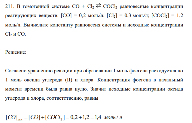  В гомогенной системе СО + Cl2 COCl2 равновесные концентрации реагирующих веществ: [СО] = 0,2 моль/л; [Cl2] = 0,3 моль/л; [СОСl2] = 1,2 моль/л. Вычислите константу равновесия системы и исходные концентрации Cl2 и СО.  