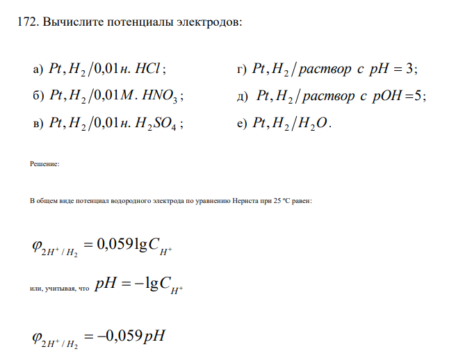  Вычислите потенциалы электродов: а) Pt, H 0,01н. HCl 2 ; г) Pt,H2 раствор с рН  3 ; б) 2 3 Pt,H 0,01M. HNO ; д) Pt,H2 раствор с рОН 5 ; в) 2 2 4 Pt,H 0,01н. H SO ; е) Pt,H2 Н2О. 