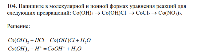  Напишите в молекулярной и ионной формах уравнения реакций для следующих превращений: Co(OH)2  Co(OH)Cl  CoCl2  Co(NO3)2. 