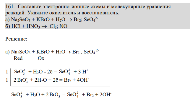  Составьте электронно-ионные схемы и молекулярные уравнения реакций. Укажите окислитель и восстановитель. a) Na2SeO3 + KBrO + H2O  Br2; SeO4 2- б) HCl + HNO3  Cl2; NO 
