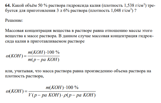 Какой объём 50 % раствора гидроксида калия (плотность 1,538 г/см3 ) требуется для приготовления 3 л 6% раствора (плотность 1,048 г/см3 ) ? 