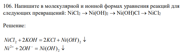  Напишите в молекулярной и ионной формах уравнения реакций для следующих превращений: NiCl2  Ni(OH)2  Ni(OH)Cl  NiCl2 
