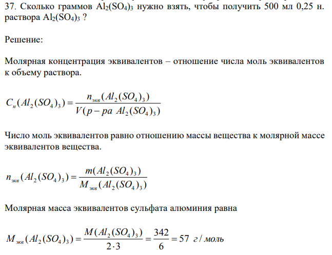 Сколько граммов Al2(SO4)3 нужно взять, чтобы получить 500 мл 0,25 н. раствора Al2(SO4)3 ? 