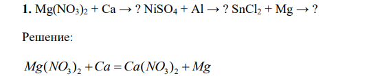 Mg(NO3)2 + Ca → ? NiSO4 + Al → ? SnCl2 + Mg → ? 