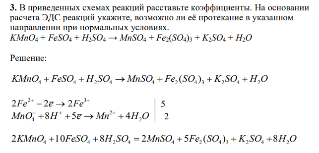 В приведенных схемах реакций расставьте коэффициенты. На основании расчета ЭДС реакций укажите, возможно ли её протекание в указанном направлении при нормальных условиях. KMnO4 + FeSO4 + H2SO4 → MnSO4 + Fe2(SO4)3 + K2SO4 + H2O 