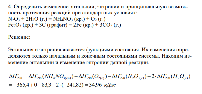 Определить изменение энтальпии, энтропии и принципиальную возможность протекания реакций при стандартных условиях: N2O3 + 2H2O (г.) = NH4NO3 (кр.) + O2 (г.) Fe2O3 (кр.) + 3С (графит) = 2Fe (кр.) + 3CO2 (г.) 