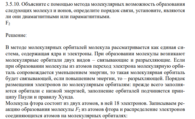 Объясните с помощью метода молекулярных возможность образования следующих молекул и ионов, определите порядок связи, установите, являются ли они диамагнитными или парамагнитными. F2 