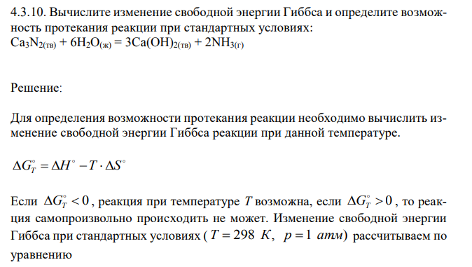 Вычислите изменение свободной энергии Гиббса и определите возможность протекания реакции при стандартных условиях: Ca3N2(тв) + 6H2O(ж) = 3Ca(OH)2(тв) + 2NH3(г)