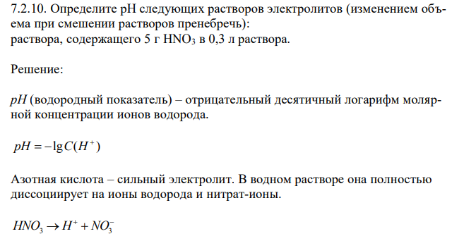Определите рН следующих растворов электролитов (изменением объема при смешении растворов пренебречь): раствора, содержащего 5 г HNO3 в 0,3 л раствора.