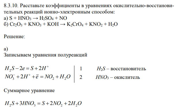 Расставьте коэффициенты в уравнениях окислительно-восстановительных реакций ионно-электронным способом: а) S + HNO3 → H2SO4 + NO б) Cr2O3 + KNO3 + KOH → K2CrO4 + KNO2 + H2O