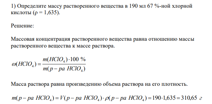  Определите массу растворенного вещества в 190 мл 67 %-ной хлорной кислоты (ρ = 1,635) 