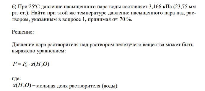  При 25ºС давление насыщенного пара воды составляет 3,166 кПа (23,75 мм рт. ст.). Найти при этой же температуре давление насыщенного пара над раствором, указанным в вопросе 1, принимая α≈ 70 %. 