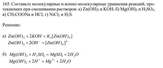 Составьте молекулярные и ионно-молекулярные уравнения реакций, протекающих при смешивании растворов: а) Zn(OH)2 и KOH; б) Mg(OH)2 и H2SO4; в) CH3COONa и HCl; г) NiCl2 и H2S